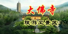 大鸡吧爆操裸女黄色网站中国浙江-新昌大佛寺旅游风景区